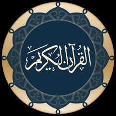 القرآن الكريم