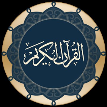 القرآن الكريم