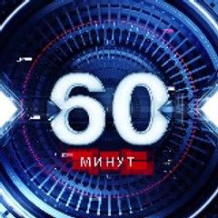 60 минут