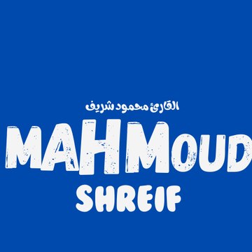 Mahmoud shreif- القارئ محمود شريف