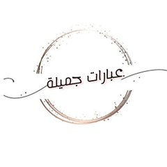 عبارات جميلة