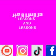 Lessons_and_lessons دُروس و عِبر