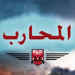 المحارب Savaşçi