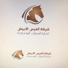 شركةالفرس الابيض لتجارة  السيارات