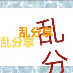 乱分享