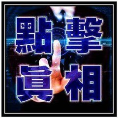 點擊真相 The Truth Journal