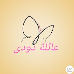 عائلة دودي