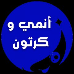 أنمي و كارتون