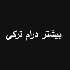 بیشتر درام ترکی - Turkish Series Farsi