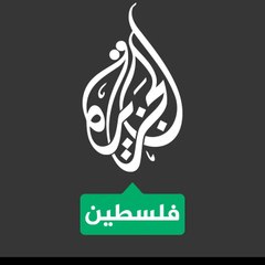 الجزيرة فلسطين