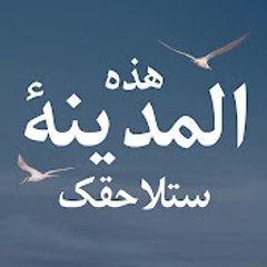 هذه المدينة ستلاحقك - Bu Sehir Arkandan Gelecek