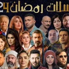 مسلسلات رمضان 2024