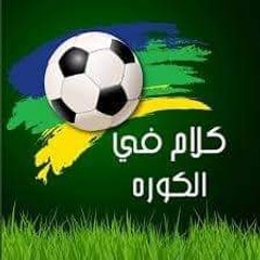 كلام في الكوره