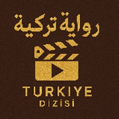 رواية تركية