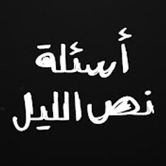 اسئله نص الليل