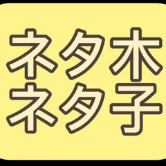ネタ木ネタ子