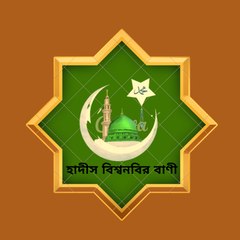 হাদীস বিশ্ব নবীর বাণী