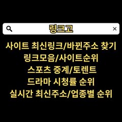 링크고 [링크고.com] 링크모음