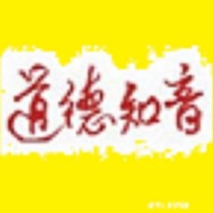 道德知音