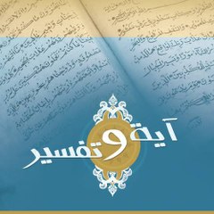 آيه وتفسيرها