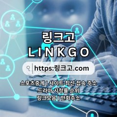 링크사이트 링크고.COM 링크 사이트