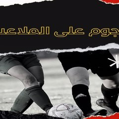 نجوم على ملاعب