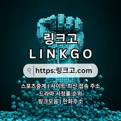 무료드라마 링크고.COM 무료 드라마