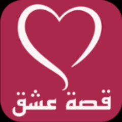 قصة عشق