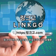 무료웹툰 링크고.COM 무료 웹툰