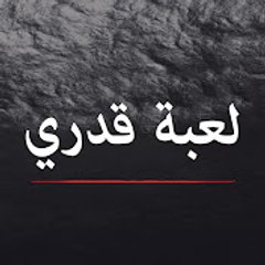 Kaderimin Oyunu - لعبة قدري