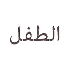 Çocuk - مسلسل الطفل