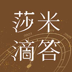 莎米滴答