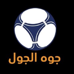 جوه الجول