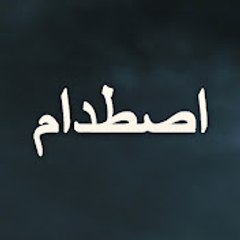 Çarpışma - اصطدام