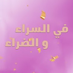 İyi Günde Kötü Günde - في السراء و الضراء