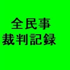 全民事裁判記録
