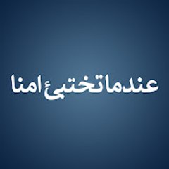 Annemizi Saklarken - عندما تختبئ امنا