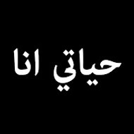 Benim Hayatım - مسلسل حياتي انا