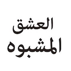 Kara Para Aşk - العشق المشبوه