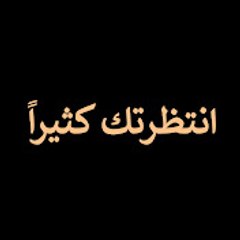 Seni Çok Bekledim - انتظرتك كثيراً