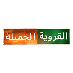 Güzel Köylü القروية الجميلة الحلقة