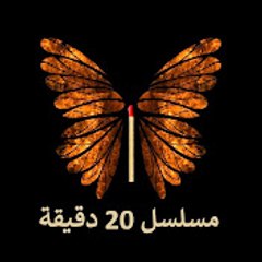 20Dakika - مسلسل 20 دقيقة