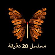 20Dakika - مسلسل 20 دقيقة