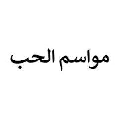 مواسم الحب - Kalbim 4 Mevsim