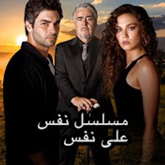 مسلسل نفس على نفس - Nefes Nefese