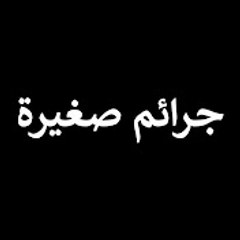 جرائم صغيرة - Ufak Tefek Cinayetler