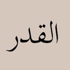 Kader - القدر