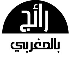 رائج بالمغربي