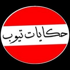 حكايات تيوب