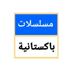 مسلسلات باكستانية